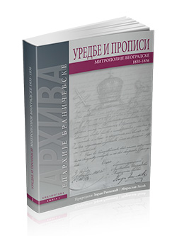 Уредбе и прописи Митрополије београдске 1835–1856