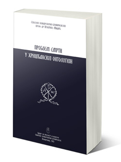 Игнатије Мидић — „Проблем смрти у хришћанској онтологији“